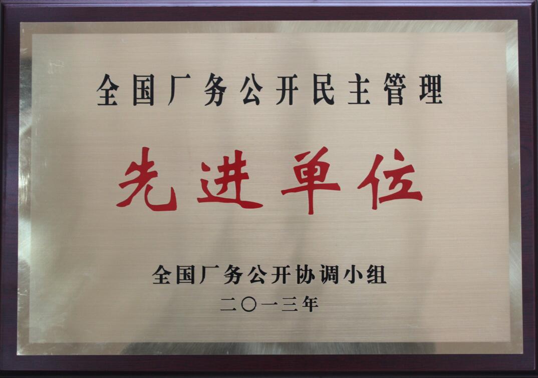 全國廠務公開民主管理先進單位.jpg
