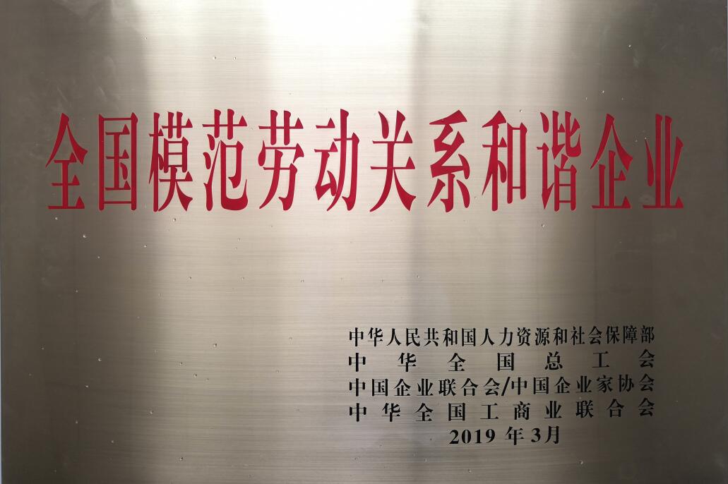 全國模范勞動關系和諧企業.jpg