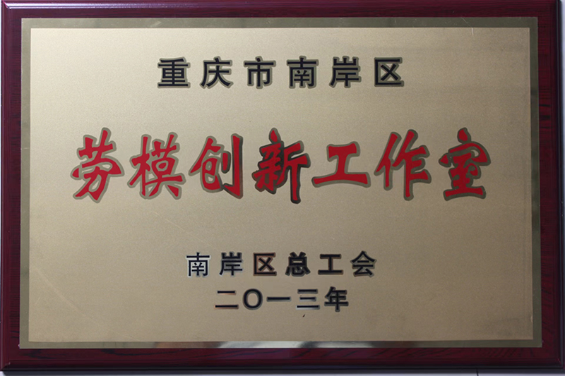 2013年重慶市南岸區勞模創新工作室.jpg