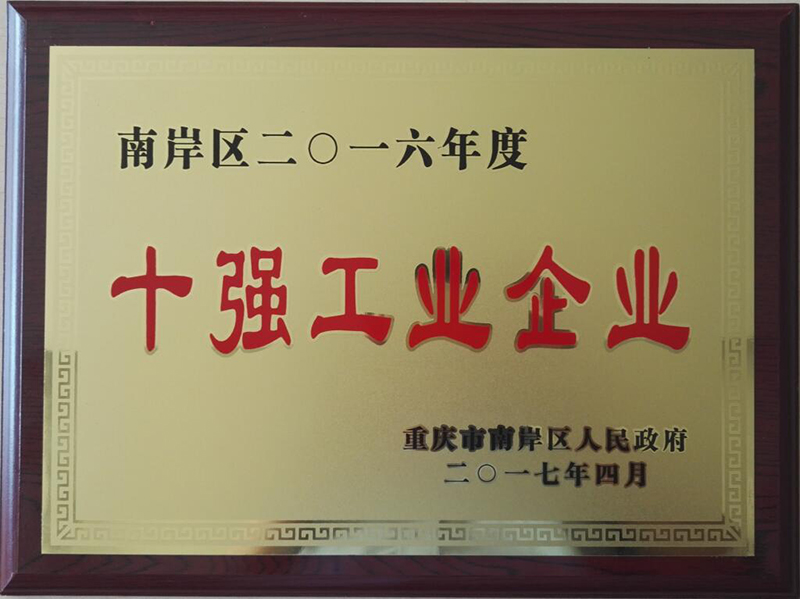 2017年十強工業企業.jpg