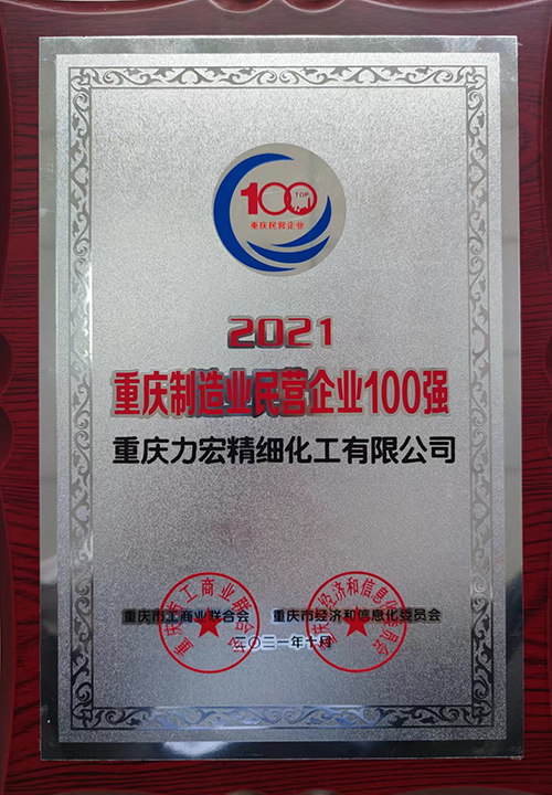 2021年10月重慶制造業民營企業100強.jpg
