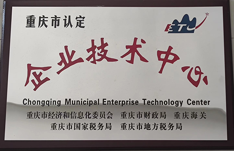 2012年1月重慶市認定企業技術中心.jpg