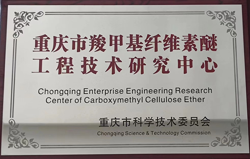 2017年10月重慶市羧甲基纖維素醚工程技術研究中心.jpg