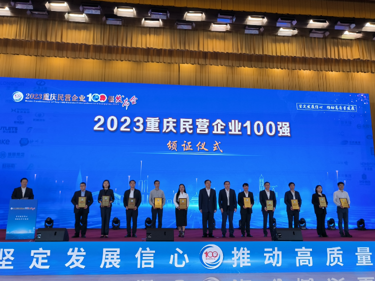 2023.11.21重慶民營企業100強.png
