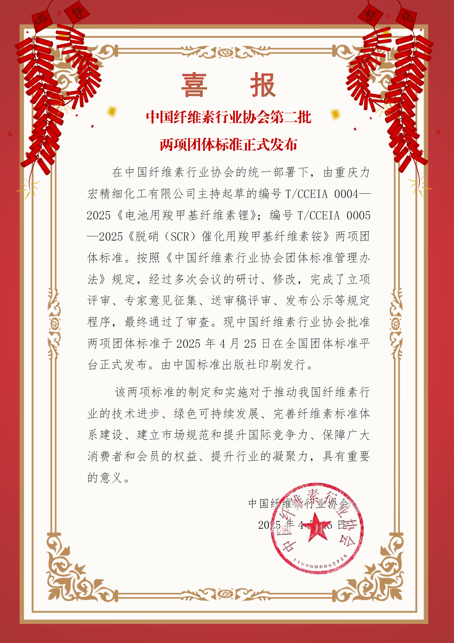 喜報&mdash;中國纖維素行業(yè)協(xié)會第二批兩項團體標準正式發(fā)布.png